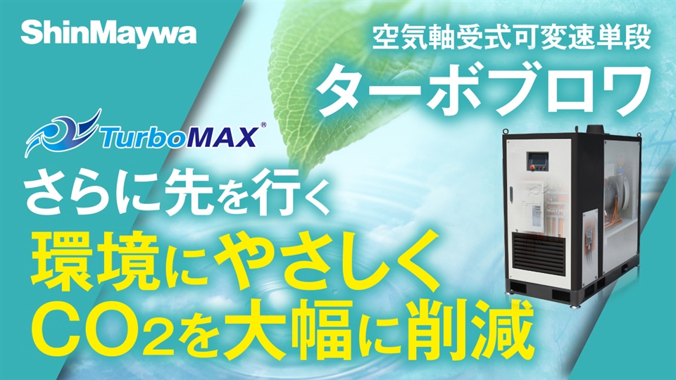 空気軸受式可変速単段「ターボブロワ」”TurboMAX” | 新明和工業